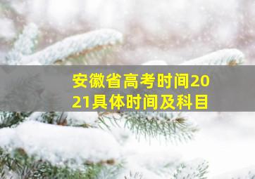 安徽省高考时间2021具体时间及科目