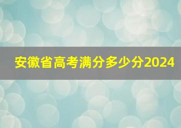 安徽省高考满分多少分2024