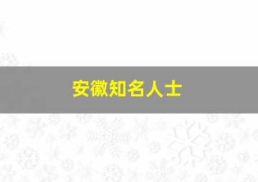 安徽知名人士