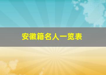 安徽籍名人一览表