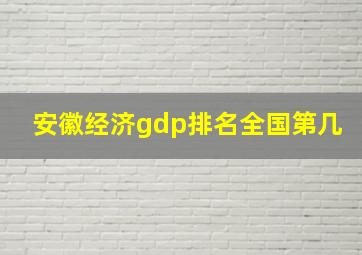 安徽经济gdp排名全国第几