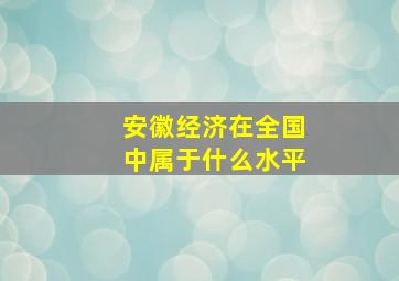 安徽经济在全国中属于什么水平