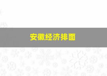 安徽经济排面