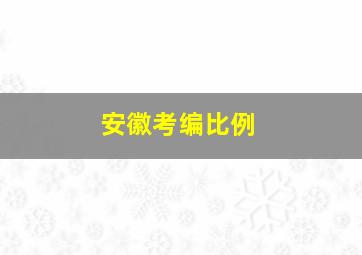 安徽考编比例