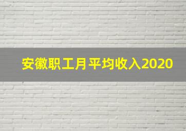 安徽职工月平均收入2020