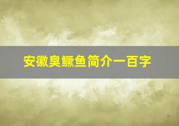 安徽臭鳜鱼简介一百字