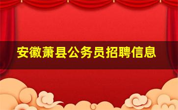 安徽萧县公务员招聘信息