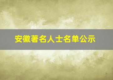 安徽著名人士名单公示