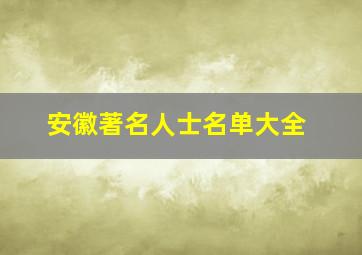 安徽著名人士名单大全