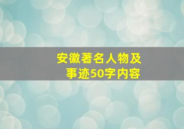 安徽著名人物及事迹50字内容