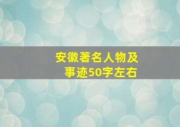 安徽著名人物及事迹50字左右