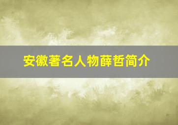 安徽著名人物薛哲简介