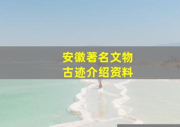 安徽著名文物古迹介绍资料