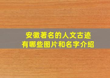 安徽著名的人文古迹有哪些图片和名字介绍