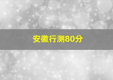 安徽行测80分