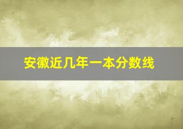 安徽近几年一本分数线