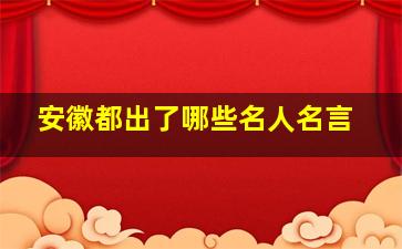 安徽都出了哪些名人名言