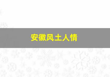 安徽风土人情