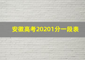 安徽高考20201分一段表