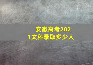 安徽高考2021文科录取多少人