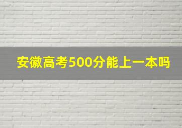 安徽高考500分能上一本吗