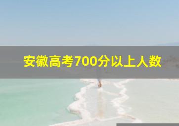 安徽高考700分以上人数