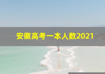 安徽高考一本人数2021