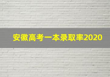 安徽高考一本录取率2020