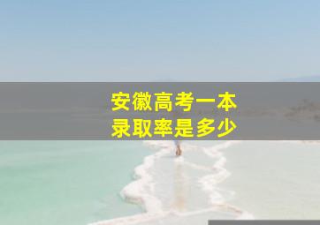 安徽高考一本录取率是多少