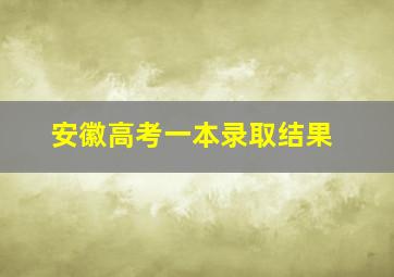 安徽高考一本录取结果