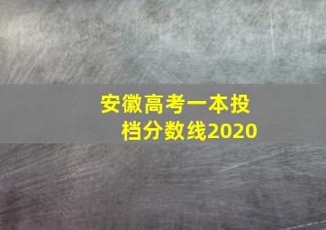 安徽高考一本投档分数线2020