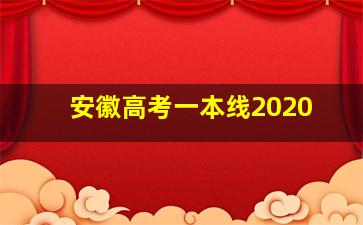 安徽高考一本线2020