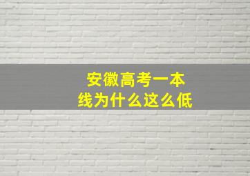 安徽高考一本线为什么这么低