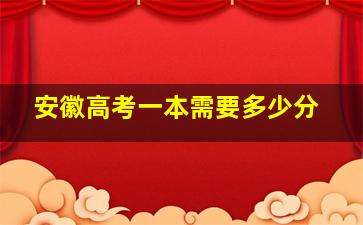 安徽高考一本需要多少分