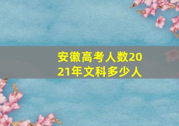 安徽高考人数2021年文科多少人