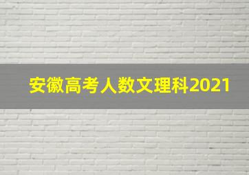 安徽高考人数文理科2021