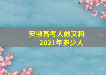 安徽高考人数文科2021年多少人