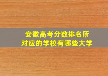 安徽高考分数排名所对应的学校有哪些大学