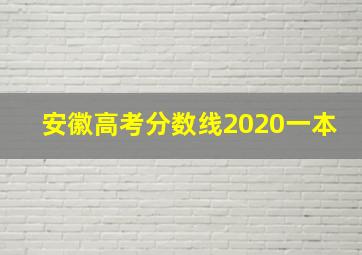 安徽高考分数线2020一本