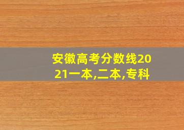 安徽高考分数线2021一本,二本,专科