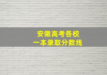 安徽高考各校一本录取分数线