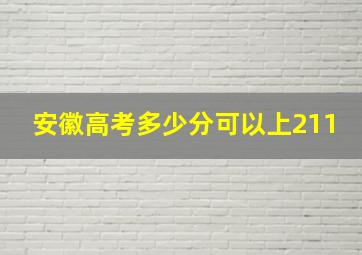 安徽高考多少分可以上211