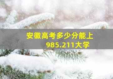 安徽高考多少分能上985.211大学