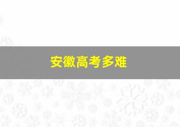 安徽高考多难