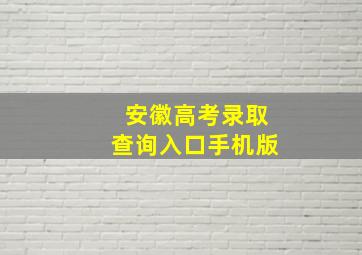 安徽高考录取查询入口手机版