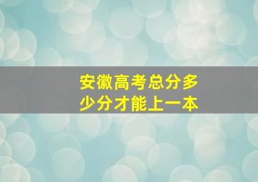 安徽高考总分多少分才能上一本