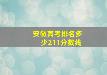 安徽高考排名多少211分数线