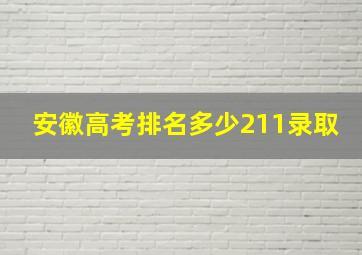 安徽高考排名多少211录取