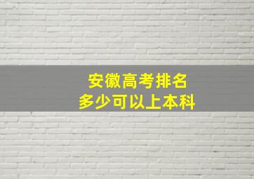 安徽高考排名多少可以上本科