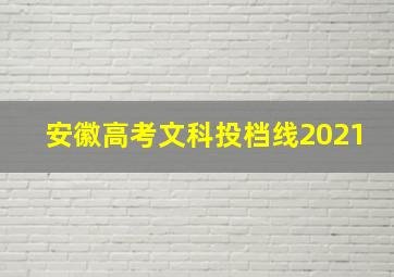 安徽高考文科投档线2021